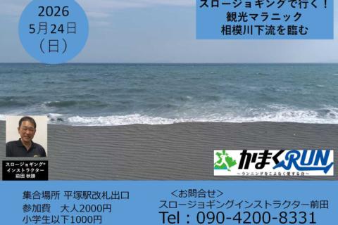 スロージョギング®で行く！観光マラニック　相模川下流を臨む