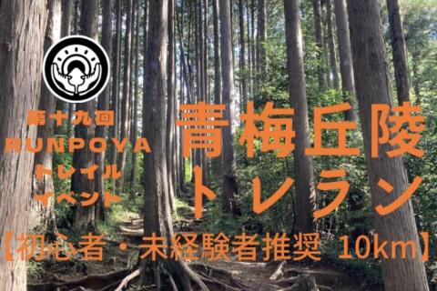 RUNPOYA青梅丘陵トレイルランニング10km【初心者/未経験者推奨・歓迎】