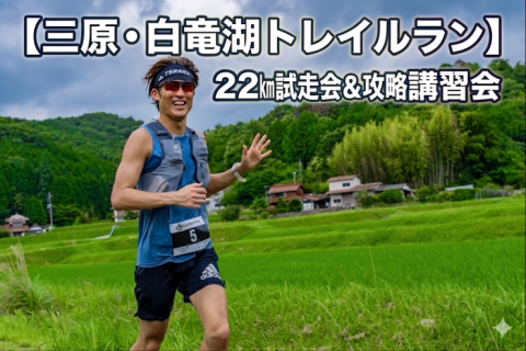 【三原・白竜湖トレイルラン】22km試走会＆攻略講習会
