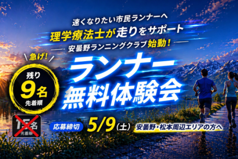 安曇野 ランニングクラブ 無料体験会