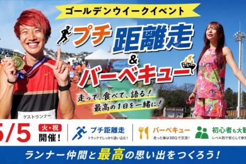 こわだ君×ゆかばやし　GWラン&バーベギューイベント