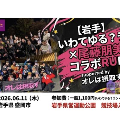 【岩手】いわてゆる？ラン×尾藤朋美 コラボRUN supported byオレは摂取す