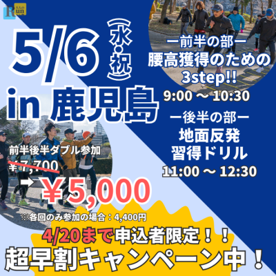 【鹿児島】ランクリニック腰高フォームを身につける３ステップ！