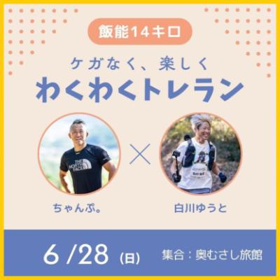 ちゃんぷ。✖ゆうと　わくわくトレランin飯能
