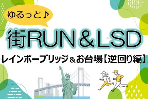 ゆるっと街RUN＆LSD～お台場レインボーブリッジ編（逆回り）～