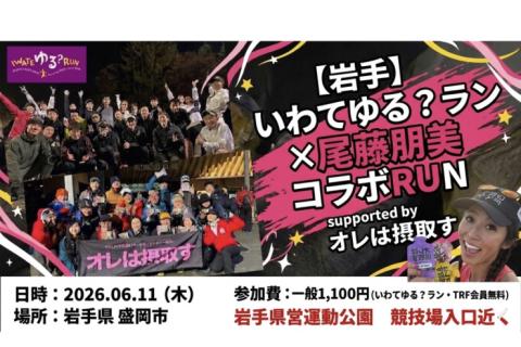 【岩手】いわてゆる？ラン×尾藤朋美 コラボRUN supported byオレは摂取す