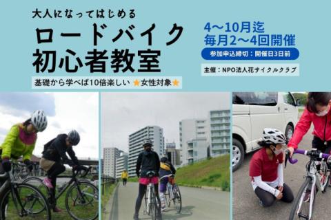 【'26 6/20(土) 開催分】大人になってはじめるロードバイク初心者教室＊女性対象