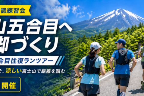 小沼コーチと富士山五合目へ 夏の脚づくり「富士山駅～五合目往復ランツアー」約26km6月(1)