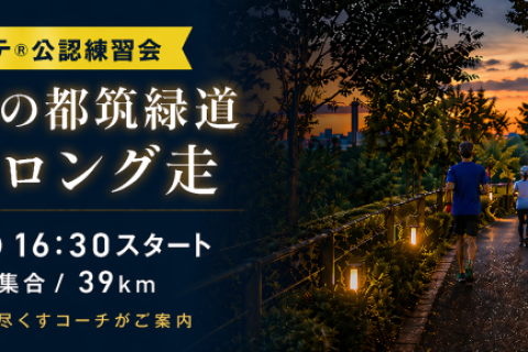 小沼コーチと行く「都筑緑道ナイトロング走（キロ7分ペース）39km」6月(2)