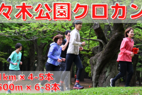 5/13(水),5/20(水)代々木公園クロカン部