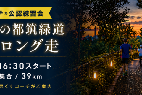 小沼コーチと行く「都筑緑道ナイトロング走（キロ7分ペース）39km」6月(1)