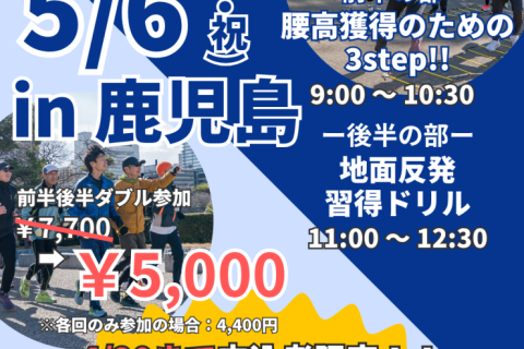 【鹿児島】ランクリニック腰高フォームを身につける３ステップ！