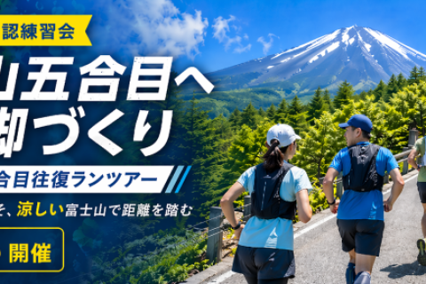 小沼コーチと富士山五合目へ 夏の脚づくり「富士山駅～五合目往復ランツアー」約26km6月(2)