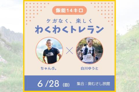 ちゃんぷ。✖ゆうと　わくわくトレランin飯能