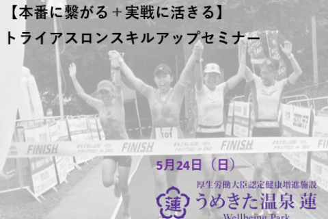 【本番に繋がる＋実戦に活きる】トライアスロンスキルアップセミナー