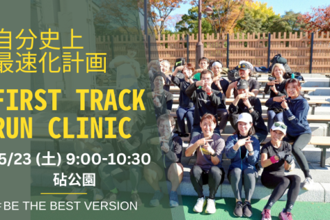 第79回 身体の専門家によるトレーニングでランニングフォームを改善するRUN CLINIC＠砧公園