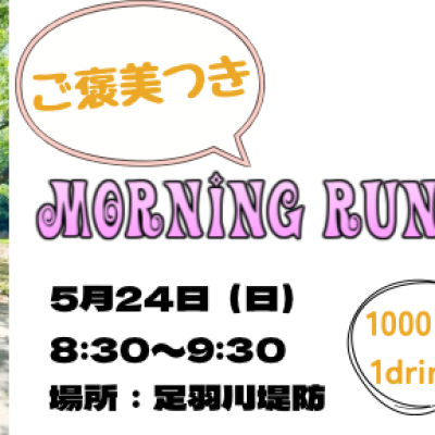 anytimerun ご褒美つきMorning Run 足羽川堤防