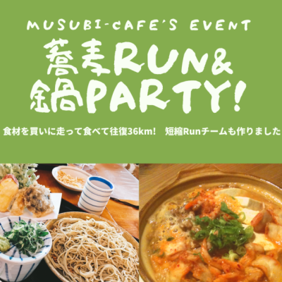 【京都・嵐山】蕎麦RUN&鍋パーティ