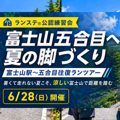 小沼コーチと富士山五合目へ 夏の脚づくり「富士山駅～五合目往復ランツアー」約26km6月(2)