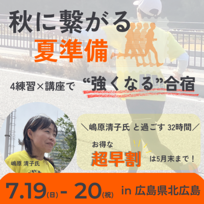 嶋原清子さんと過ごす【広島県北広島町】マラソンキャンプ2026
