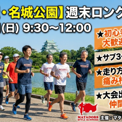 【ロング練習会】長い距離を一緒に走ろう！in名城公園