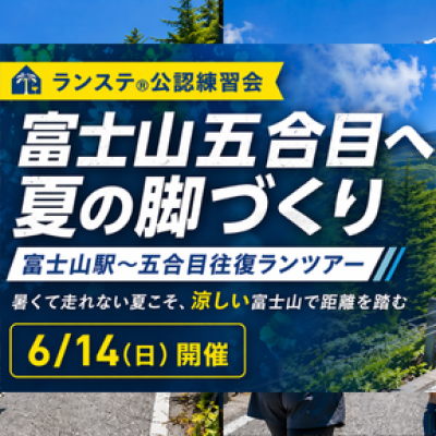 小沼コーチと富士山五合目へ 夏の脚づくり「富士山駅～五合目往復ランツアー」約26km6月(1)