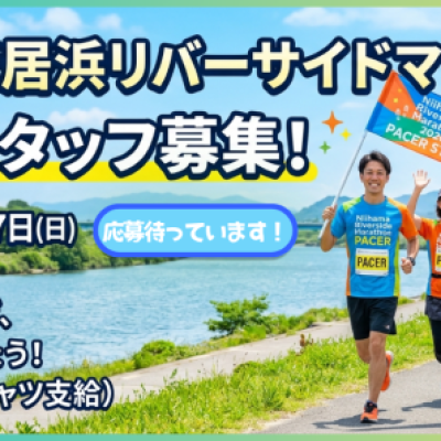 【ランナーズサポーター】6/7 新居浜リバーサイドマラソン【募集】
