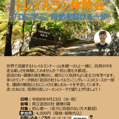 武田の杜トレイルランニング体験会