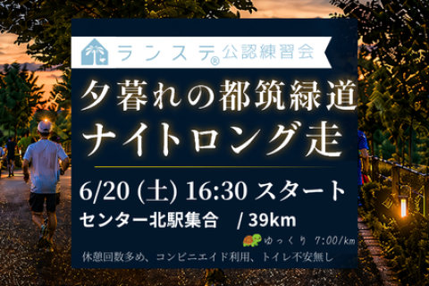 小沼コーチと行く「都筑緑道ナイトロング走（キロ7分ペース）39km」6月(2)