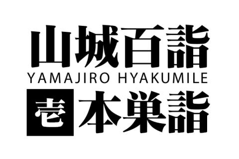 山城百詣【壱】本巣詣∶走行班/開拓班/整備班/支援班