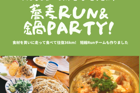 【京都・嵐山】蕎麦RUN&鍋パーティ
