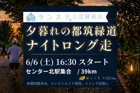 小沼コーチと行く「都筑緑道ナイトロング走（キロ7分ペース）39km」6月(1)