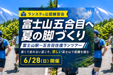 小沼コーチと富士山五合目へ 夏の脚づくり「富士山駅～五合目往復ランツアー」約26km6月(2)