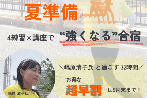嶋原清子さんと過ごす【広島県北広島町】マラソンキャンプ2026