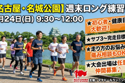 【ロング練習会】長い距離を一緒に走ろう！in名城公園