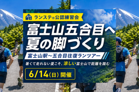 小沼コーチと富士山五合目へ 夏の脚づくり「富士山駅～五合目往復ランツアー」約26km6月(1)