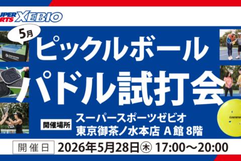 【XEBIO主催】5月ピックルボール試打会