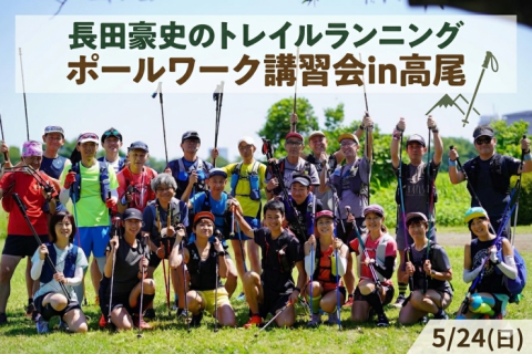 5/24(日)長田豪史のトレイルランニング ポールワーク講習会in高尾