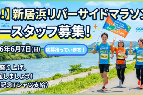【ランナーズサポーター】6/7 新居浜リバーサイドマラソン【募集】