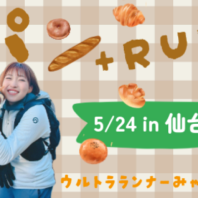 5/24(日)みゃこん部　街RUN in 仙台