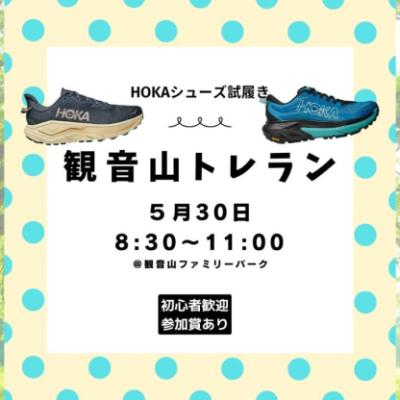 HOKA試履き　観音山ぐるぐるトレイル２時間