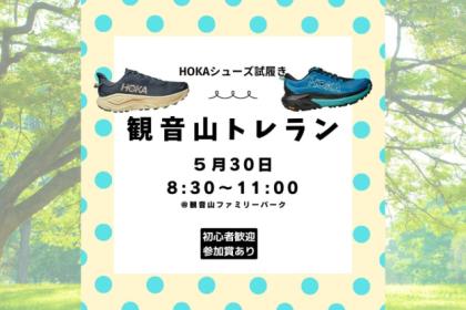 HOKA試履き　観音山ぐるぐるトレイル２時間