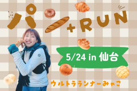 5/24(日)みゃこん部　街RUN in 仙台