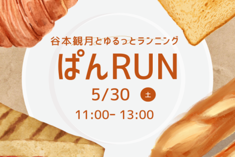 【てんまやRUN】谷本観月とぱんRUN