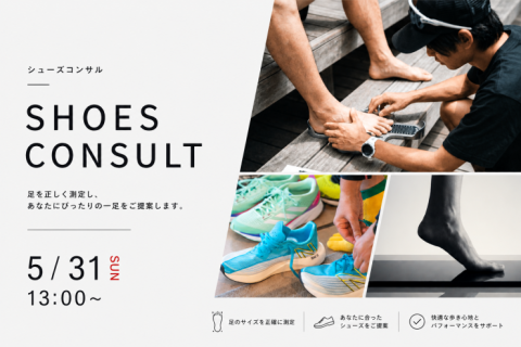 【シューズコンサル】あなたに最適な一足を見つける。プロによるランニングシューズ・コンサルティング