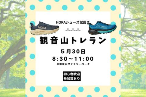HOKA試履き　観音山ぐるぐるトレイル２時間