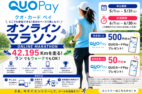【第0回プレ企画】累積フル（42.195km）チャレンジ！ラン＆ウォークでQUOカードPayゲット
