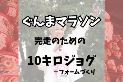 ぐんまマラソン　完走のための練習【キロ6～7分】