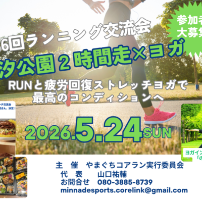 第６回ランニング交流会　江汐公園２時間走✖︎ヨガ