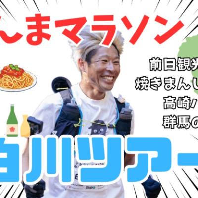 ぐんまマラソン白川ツアーーー！！！！！
